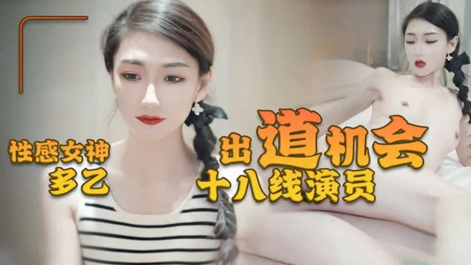 【Doyi】十八线演员出道机会