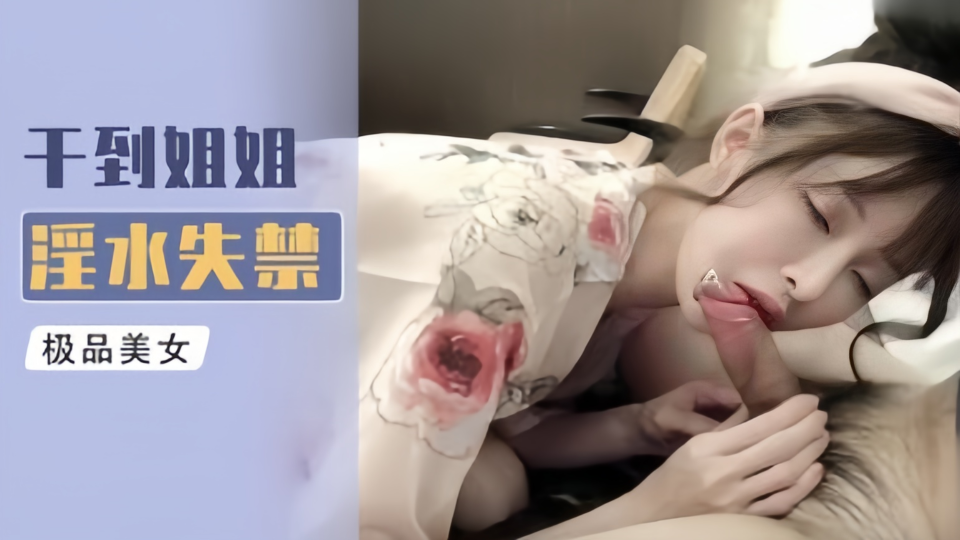 干到姐姐淫水失禁