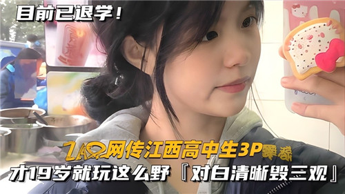 网曝门事件，江西高中生3p，没想到玩的这么野。