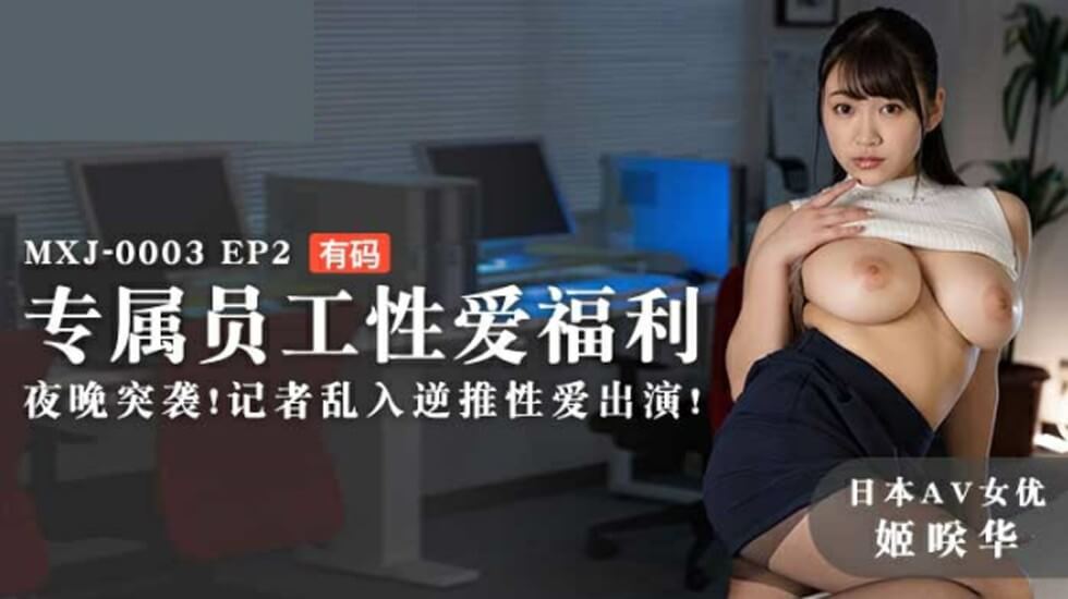 EP2姬咲华专属福利夜袭！记者突袭乱入引爆逆推激情性爱