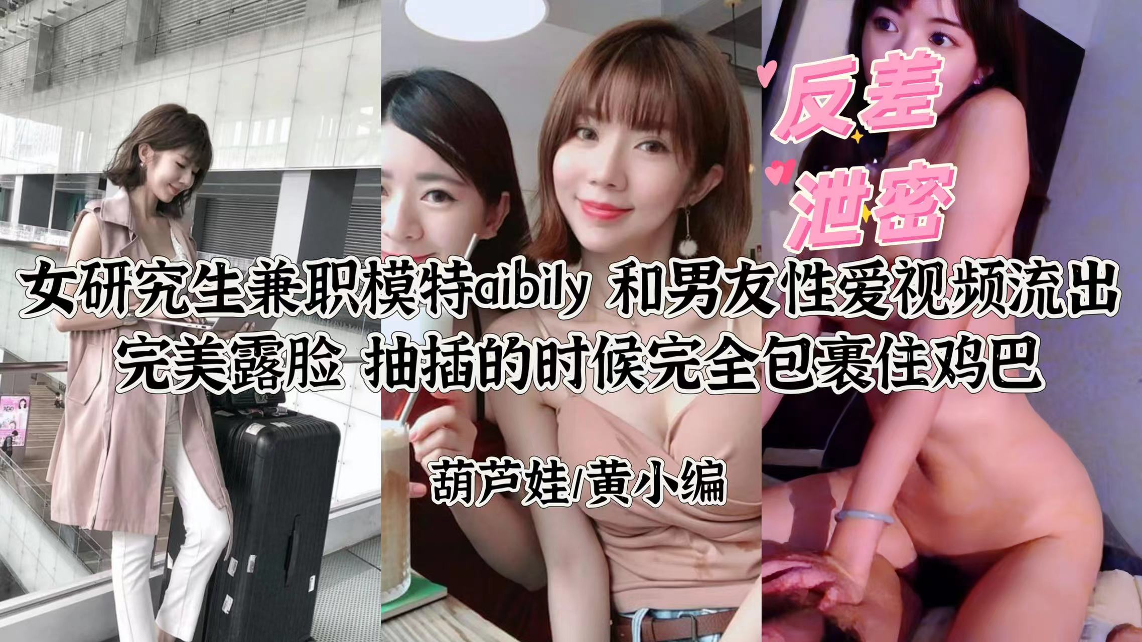 【反差泄密】研究生兼职模特Ay性爱视频完美露脸